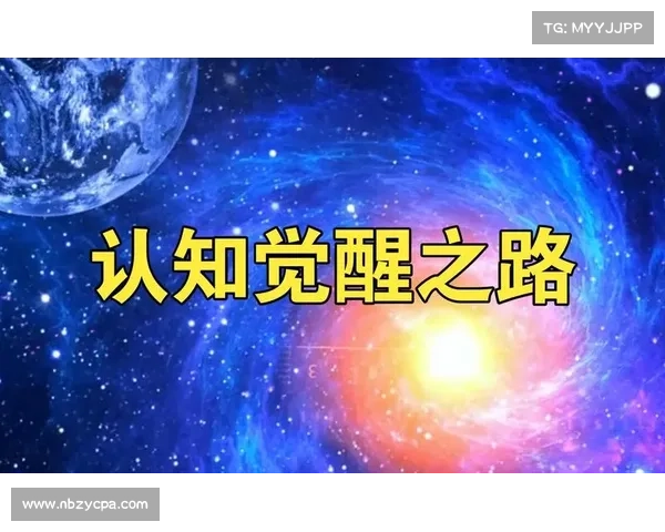 觉醒之力的八大实践经验与内在转化之路探索 觉醒之力的八大实践经验与内在转化之路探索