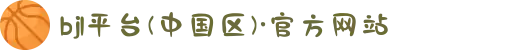 bjl平台(中国区)·官方网站